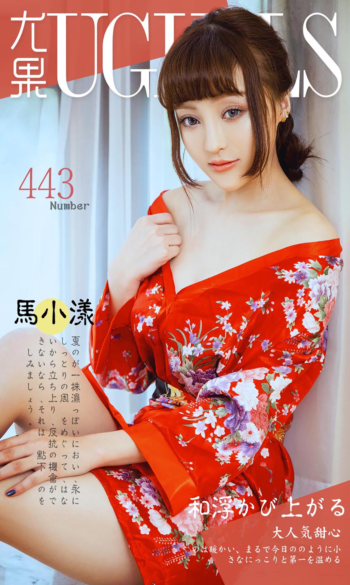 [爱尤物]2016 NO.443 马小漾 大人气甜心[40P／37.5M]