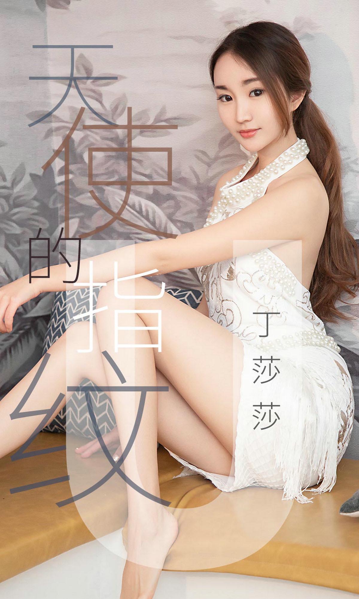 [爱尤物]2019 NO.1438 丁莎莎一天使的指纹[28P／8.95M]