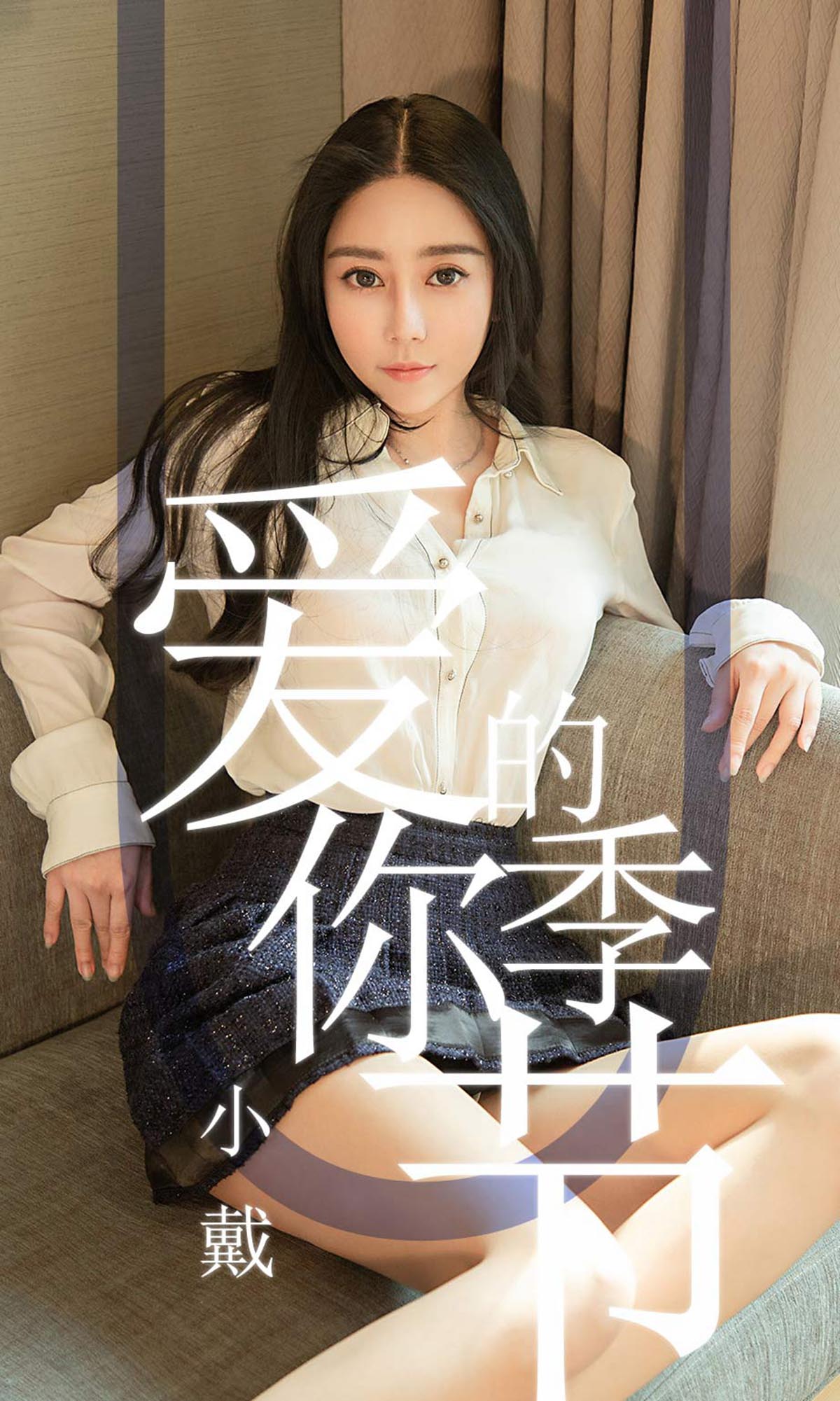 [爱尤物]2019 NO.1454 小戴一爱你的季节[30P／32.1M]