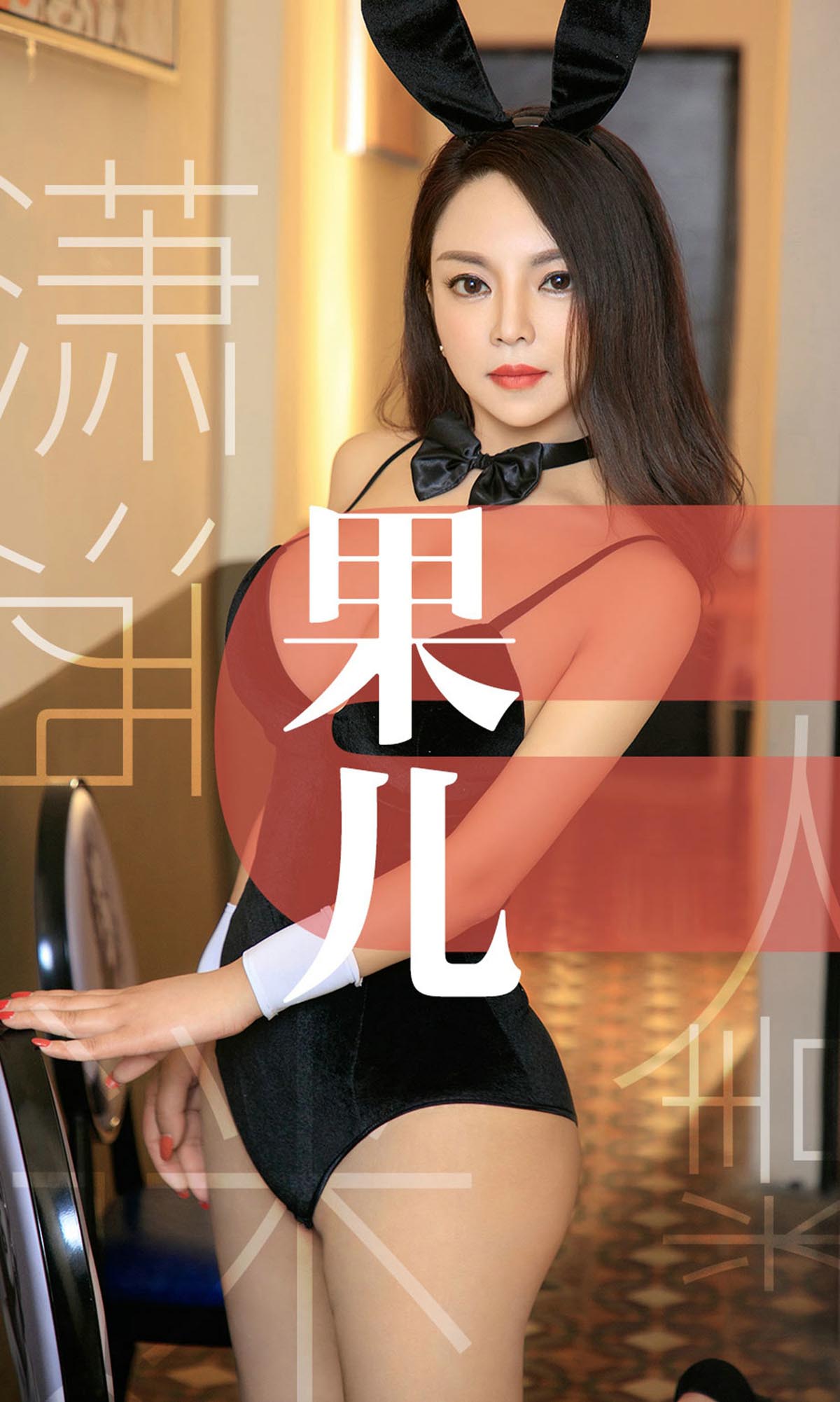 [爱尤物]2019 NO.1466 果儿一潇洒迷人精[35P／23M]