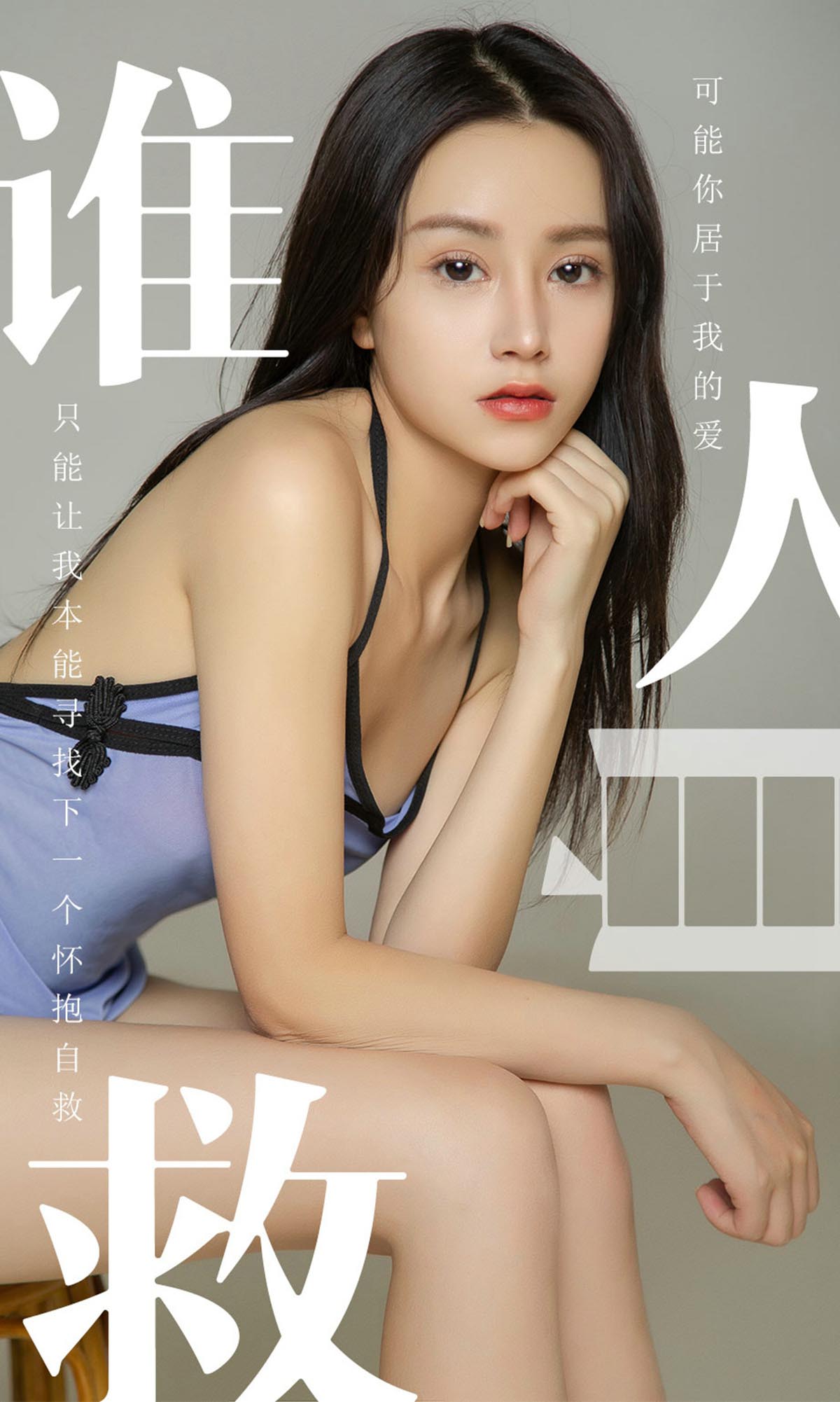 [爱尤物]2019 NO.1496 茯苓 谁人自救[35P／20.8M]