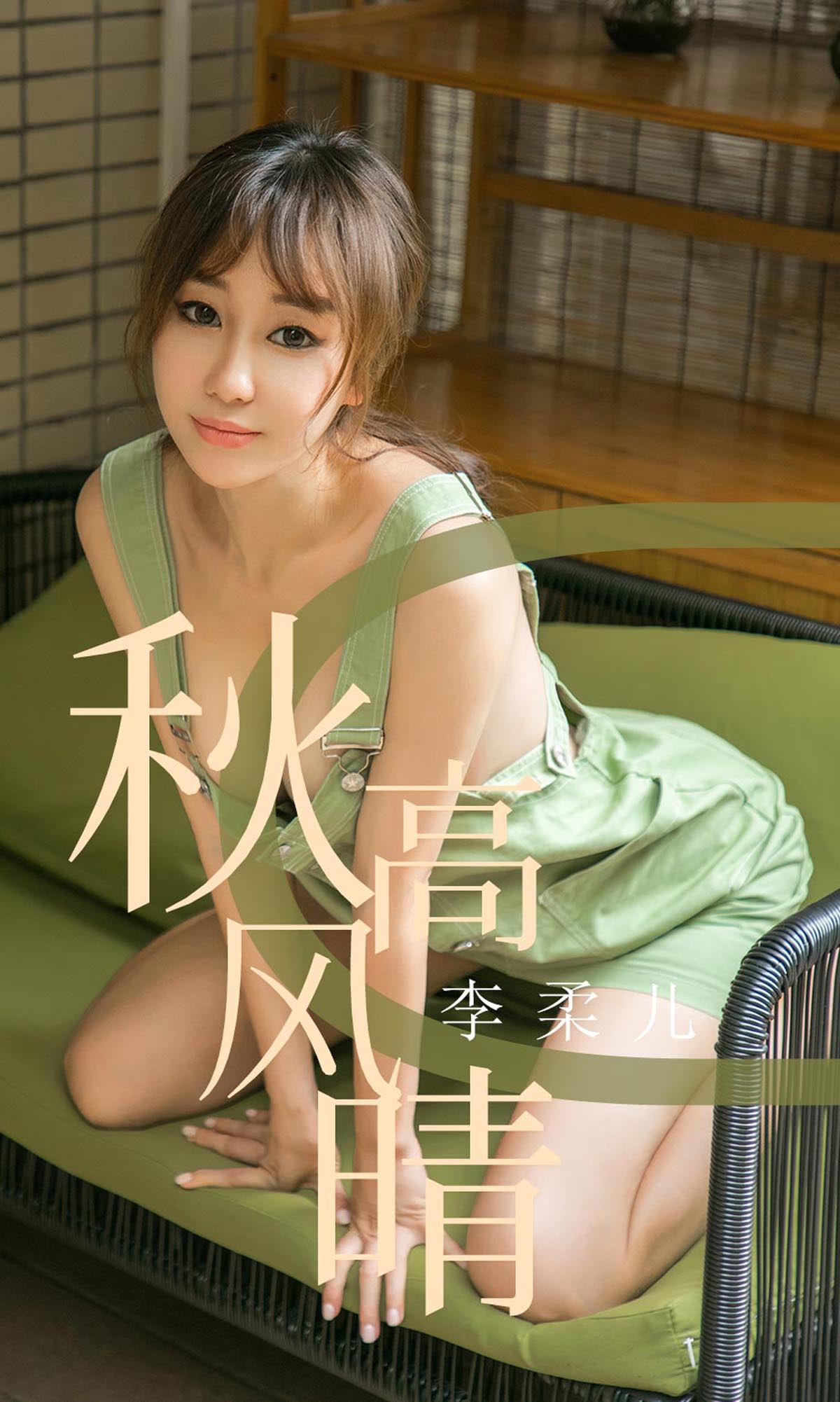 [爱尤物]2019 NO.1575 李柔儿—秋高风情[35P／43.2M]