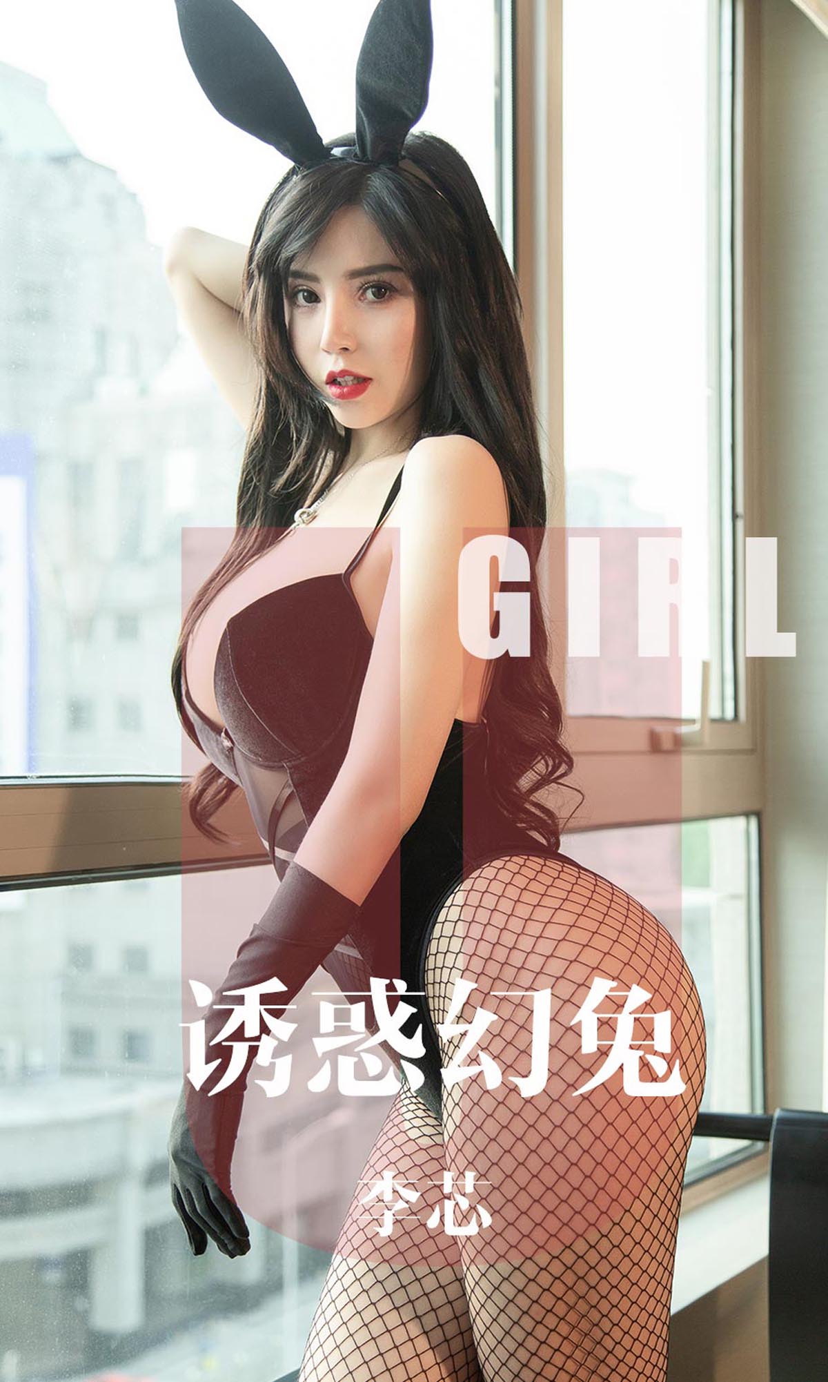 [爱尤物]2019 NO.1606 李芯—诱惑的幻兔[35P／37.6M]